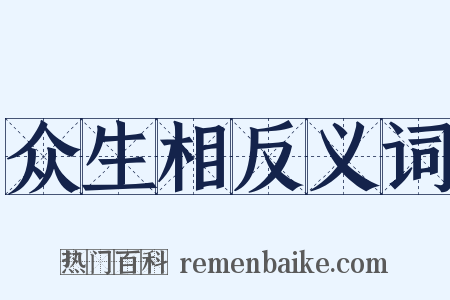 众生相反义词是什么意思的图片